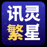 查看更多讯灵繁星具有结实的手艺根底取颠末市